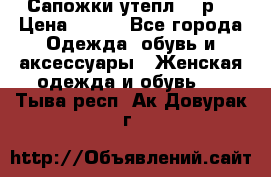 Сапожки утепл. 39р. › Цена ­ 650 - Все города Одежда, обувь и аксессуары » Женская одежда и обувь   . Тыва респ.,Ак-Довурак г.